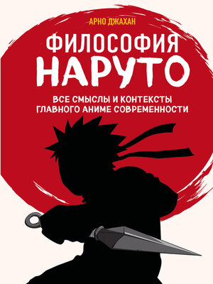 cover image of Философия Наруто. Все смыслы и контексты главного аниме современности